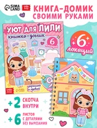 Книжка - домик «Уют для Лили», со скотчем, 6 комнат - фото 120954647