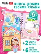 Книжка - домик «Уют для Лили», со скотчем, 6 комнат - фото 120954648