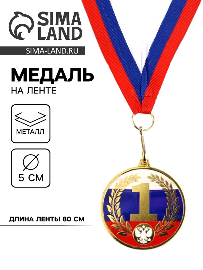 Медаль с уф-печатью «1 место», диам. 5 см, золотая, с лентой