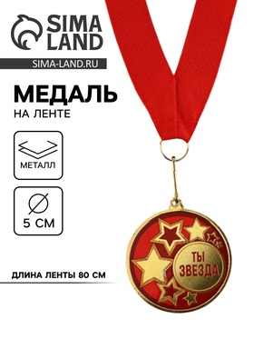 Медаль с уф-печатью "Ты звезда", диам. 5 см. Цвет зол. С лентой