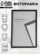 Фоторамка металл на 1 фото 10х15 см "Классик" чёрная 1,5х10,5х16 см 10916152