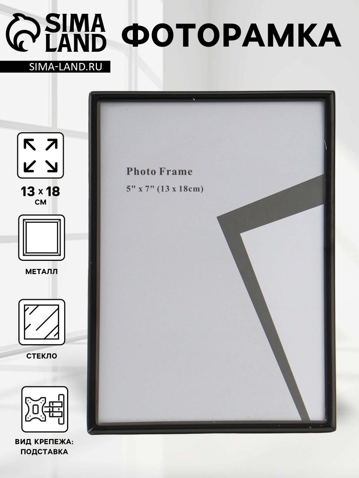 Фоторамка для фото 13×18 см «Классик», чёрная, металл, 1.5×13×18 см - Фото 1