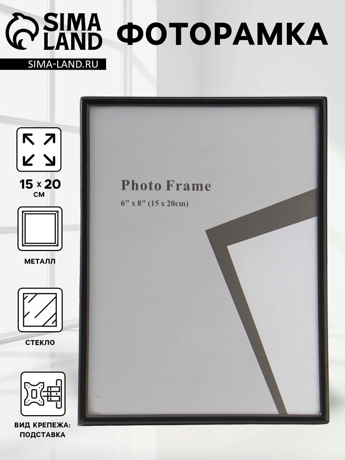 Фоторамка для фото 15×20 см «Классик», чёрная, металл, 1.5×15.8×20.8 см - Фото 1