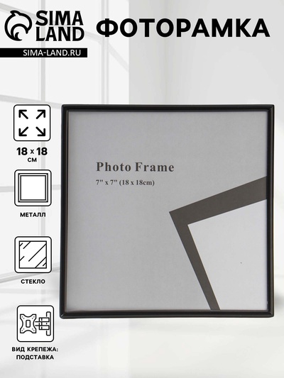 Фоторамка для фото 18×18 см «Классик», чёрная, металл, 1.5×18.4×18.4 см