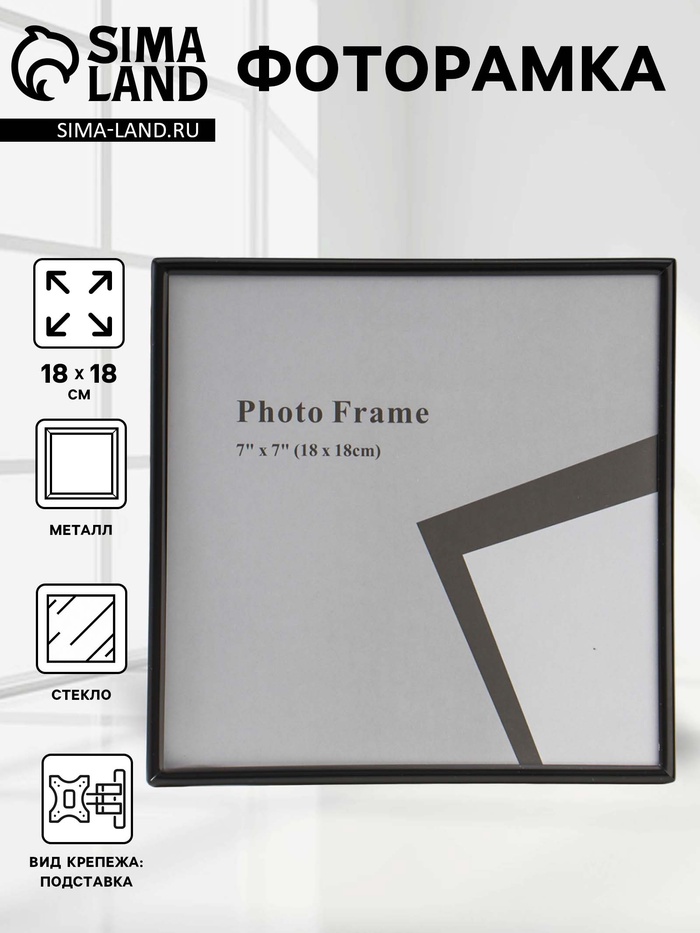 Фоторамка для фото 18×18 см «Классик», чёрная, металл, 1.5×18.4×18.4 см - Фото 1