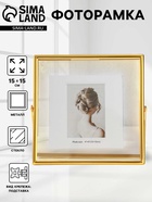 Фоторамка металл на 1 фото 15х15 см "Лофт" золото гальваника 1,2х15,5х15,5 см 10916158
