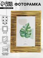 Фоторамка металл на 1 фото 10х15 см "Зебра" золото гальваника 1,7х14,2х19,3 см 10916161