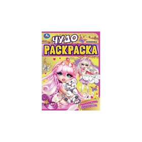 Чудо-раскраска «Прекрасные принцессы» 10975709