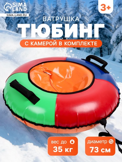 Тюбинг - ватрушка, диаметр чехла 73 см, разноцветная