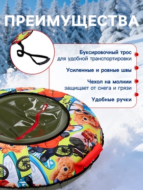 Тюбинг – ватрушка Bear, диаметр чехла 83 см, разноцветная
