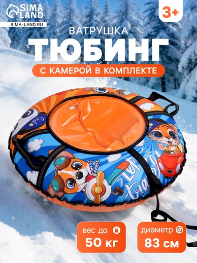 Тюбинг – ватрушка Travel, диаметр чехла 83 см, разноцветная