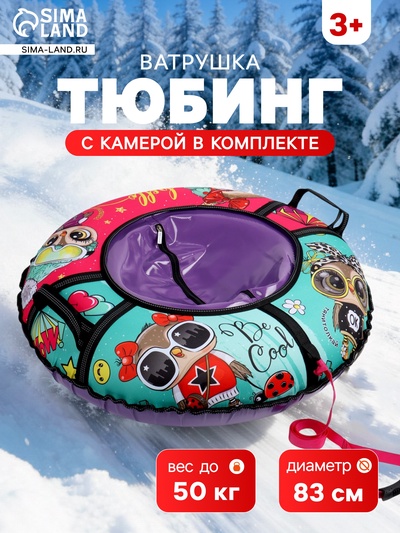 Тюбинг – ватрушка Wow, диаметр чехла 83 см, разноцветная