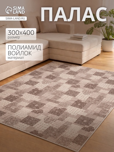 Палас прямоугольный «Витебские ковры», размер 300×400 см, коричневый