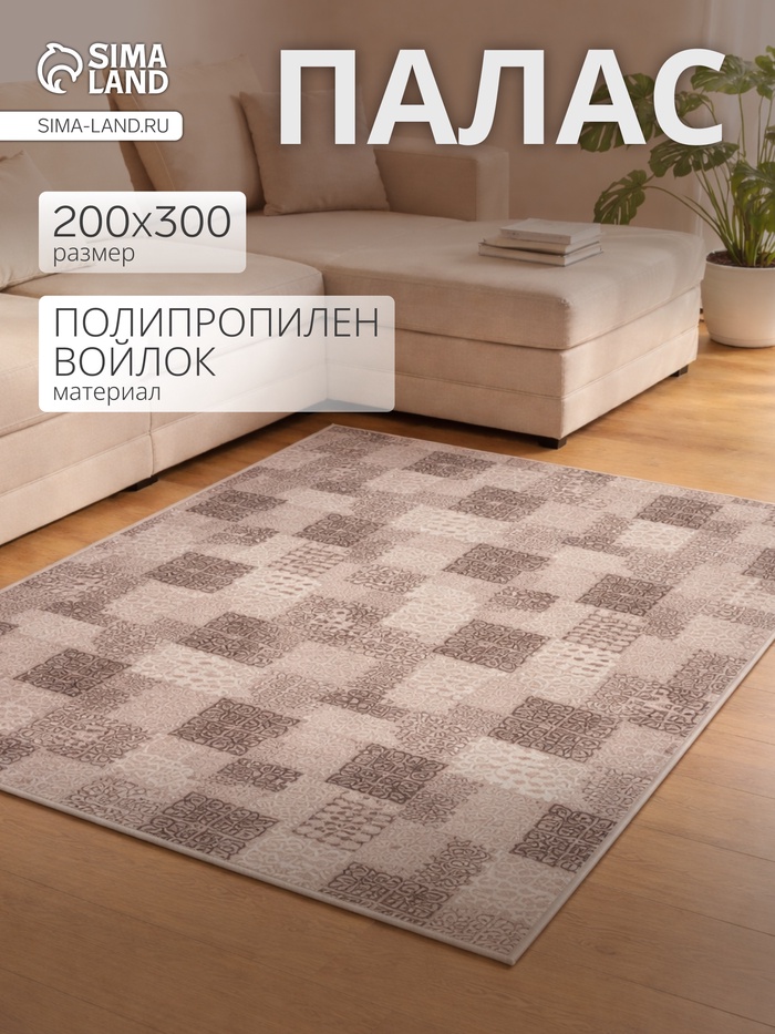 Палас прямоугольный «Витебские ковры», размер 200×300 см, коричневый - Фото 1