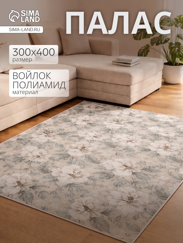 Палас прямоугольный «Витебские ковры», размер 300×400 см, бежевый - Фото 1