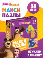 Макси-пазлы "Изучаем алфавит с Машей и Медведь", 31 пазл - фото 7890850