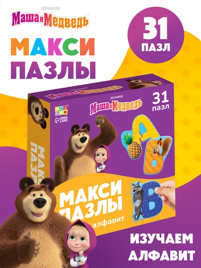 Макси-пазлы «Изучаем алфавит с Машей и Медведь», 31 пазл
