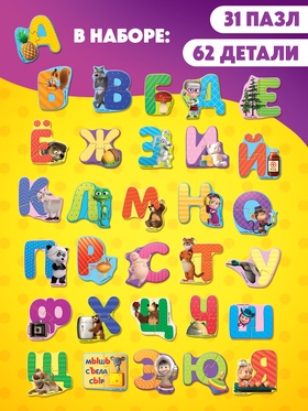 Макси-пазлы "Изучаем алфавит с Машей и Медведь", 31 пазл