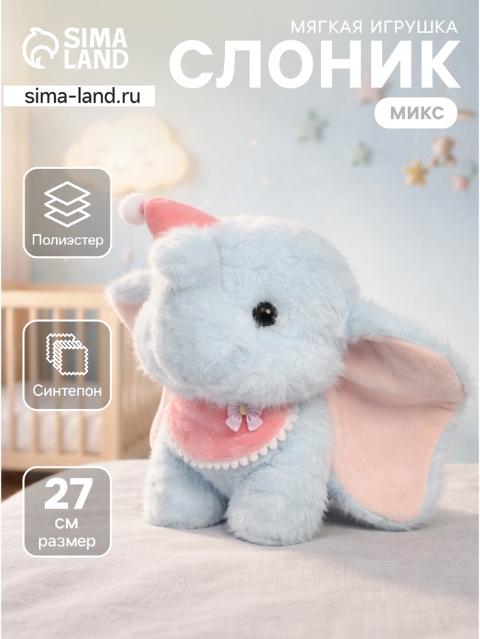 Мягкая игрушка «Слон», цвет МИКС, 27 см