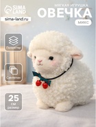Мягкая игрушка «Овечка», цвет МИКС, 25 см - Фото 1