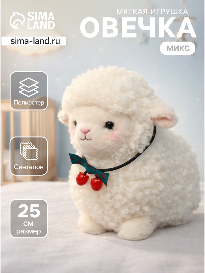 Мягкая игрушка «Овечка», цвет МИКС, 25 см - Фото 1