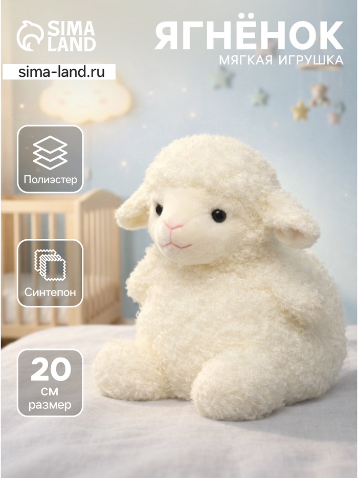 Мягкая игрушка «Овечка» белая, 20 см - Фото 1