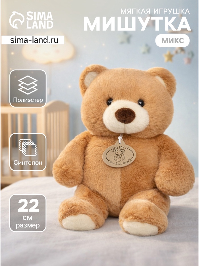 Мягкая игрушка «Медведь», МИКС, 22 см