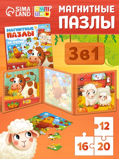 Магнитные пазлы «На ферме», 3 в 1