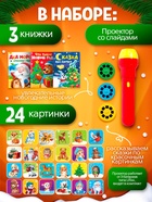 УЦЕНКА ZABIAKA Игровой набор с проектором «Новогодний проектор» свет, 3 сказки - Фото 2