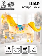 Воздушный шар фольгированный 17" «Любимая лошадка», 5 шт., под воздух - фото 120060916