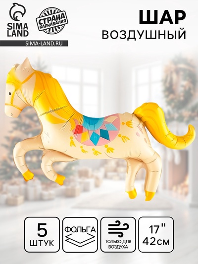 Воздушный шар фольгированный 17" «Любимая лошадка», 5 шт., под воздух
