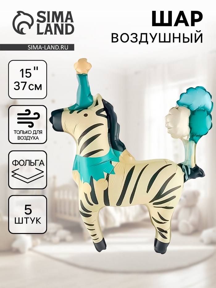 Воздушный шар фольгированный 15" «Зебра в колпачке», 5 шт., под воздух - Фото 1
