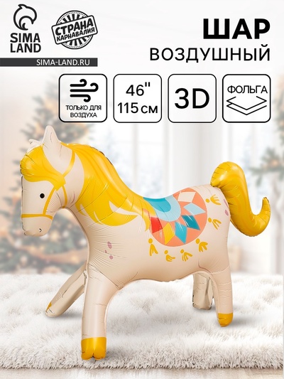 Воздушный шар фольгированный 3D 46" «Цирк. Любимая лошадка», только под воздух