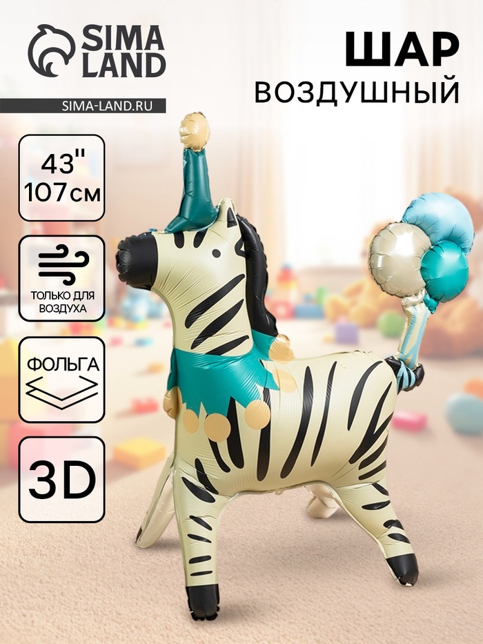 Воздушный шар фольгированный 3D 43" «Цирк. Зебра в колпачке», только под воздух - Фото 1
