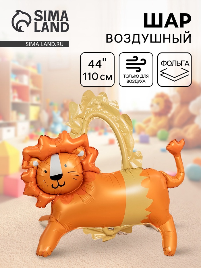 Воздушный шар фольгированный 3D 44" «Цирк. Лев», только под воздух - Фото 1