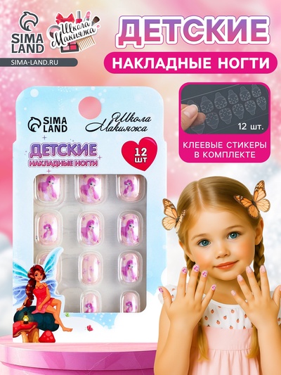 УЦЕНКА Детские накладные ногти «Принцесса»«, 12 шт.