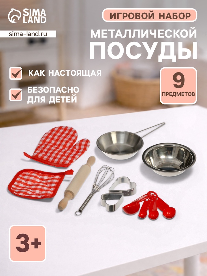 Игровой набор металлической посуды «Набор пекаря», 9 предметов - Фото 1