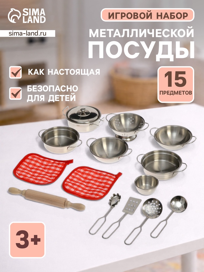 Игровой набор металлической посуды «Вкусный ужин», 15 предметов - Фото 1