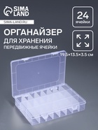УЦЕНКА Органайзер для мелочей, передвижные ячейки, 24 ячейки, 19.5×13.5×3.5 см, прозрачный 10976884
