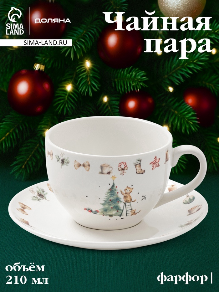 УЦЕНКА Чайная пара «Волшебный праздник», чашка 210 мл, блюдце 15 см - Фото 1