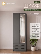Шкаф прямой двухстворчатый «Дуэт», 2 ящика, с зеркалом, 800×480×2200 мм, цвет графит - Фото 1
