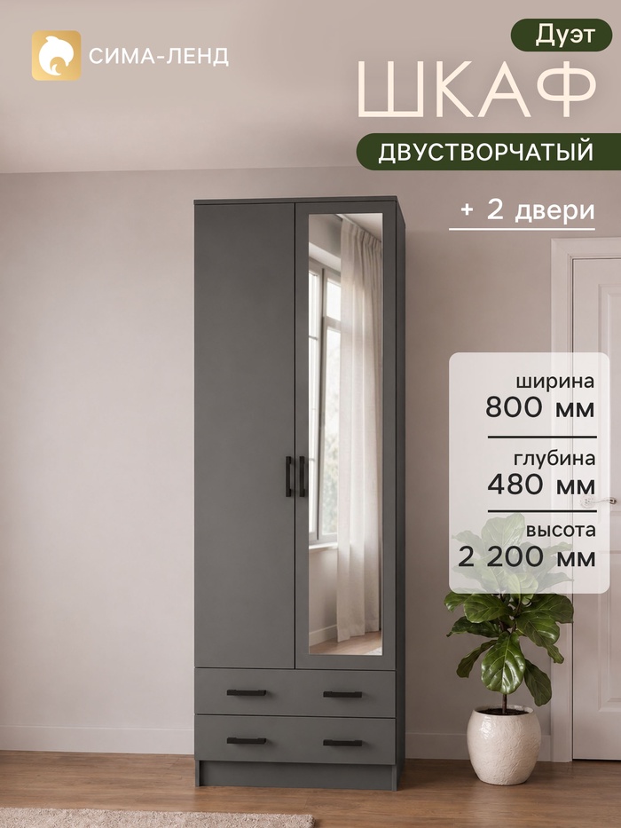 Шкаф прямой двухстворчатый «Дуэт», 2 ящика, с зеркалом, 800×480×2200 мм, цвет графит - Фото 1