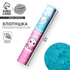 УЦЕНКА Хлопушка пневматическая «Мальчик? Девочка?», мальчик 30 см 10977228