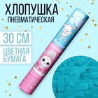 УЦЕНКА Хлопушка пневматическая «Мальчик? Девочка?», мальчик 30 см 10977228