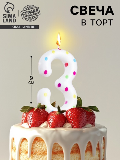УЦЕНКА Свеча в торт на день рождения «Конфетти», цифра "3", ГИГАНТ, 9 см