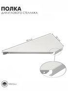 УЦЕНКА Полка для углового стеллажа 30×90×3.2 см 10977231