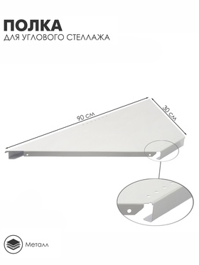 {{photo.Alt || photo.Description || 'УЦЕНКА Полка для углового стеллажа 30×90×3.2 см'}}