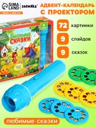 УЦЕНКА ZABIAKA Адвент-календарь «Любимые сказки» 9 слайдов в наборе - Фото 1