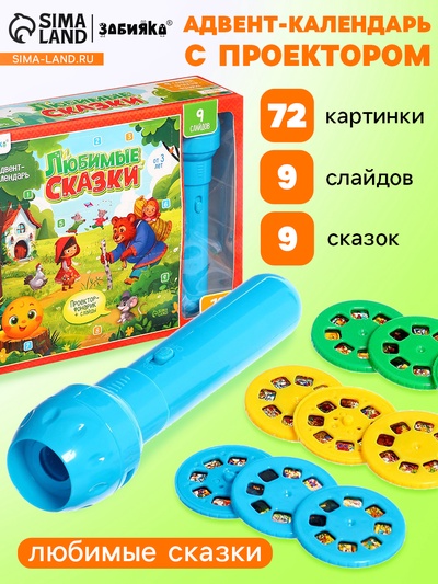 УЦЕНКА ZABIAKA Адвент-календарь «Любимые сказки» 9 слайдов в наборе