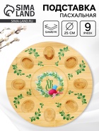 Подставка для яиц и кулича «Пасха», 25 см 10892412